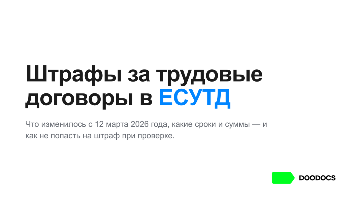 Штрафы за регистрацию трудовых договоров в ЕСУТД с 12 марта 2026